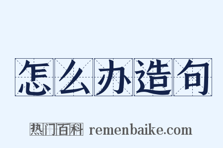 怎么办造句是什么意思的图片